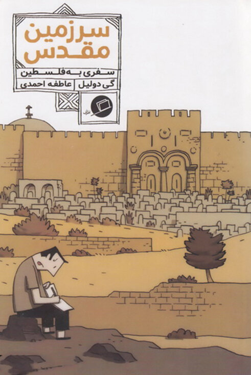 روایت‌های خواندنی از فلسطین اشغالی