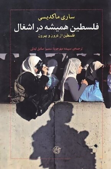 روایت‌های خواندنی از فلسطین اشغالی