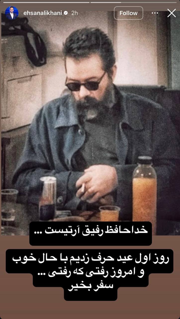 استوری احساسی علیخانی درباره درگذشت کارگردان برنامه‌اش