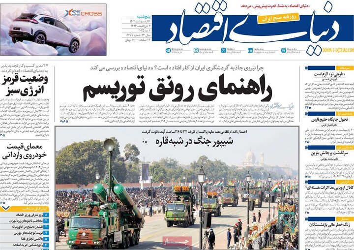 روزنامه‌های پنجشنبه ۱۱ اردیبهشت ۱۴۰۴