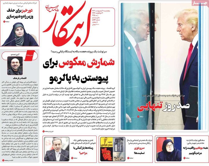 روزنامه‌های پنجشنبه ۱۱ اردیبهشت ۱۴۰۴