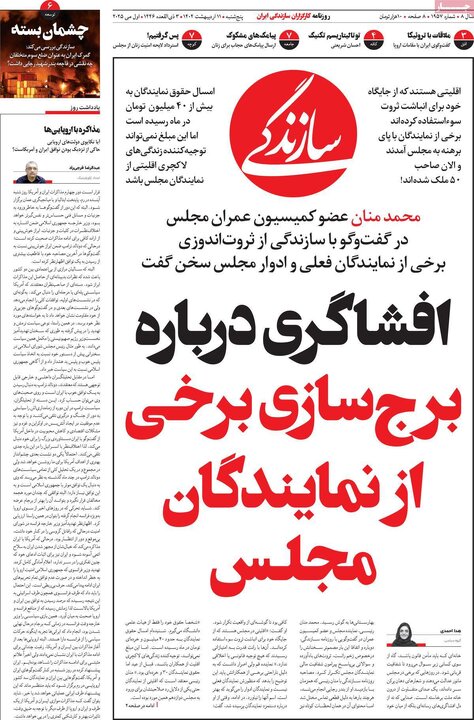 روزنامه‌های پنجشنبه ۱۱ اردیبهشت ۱۴۰۴