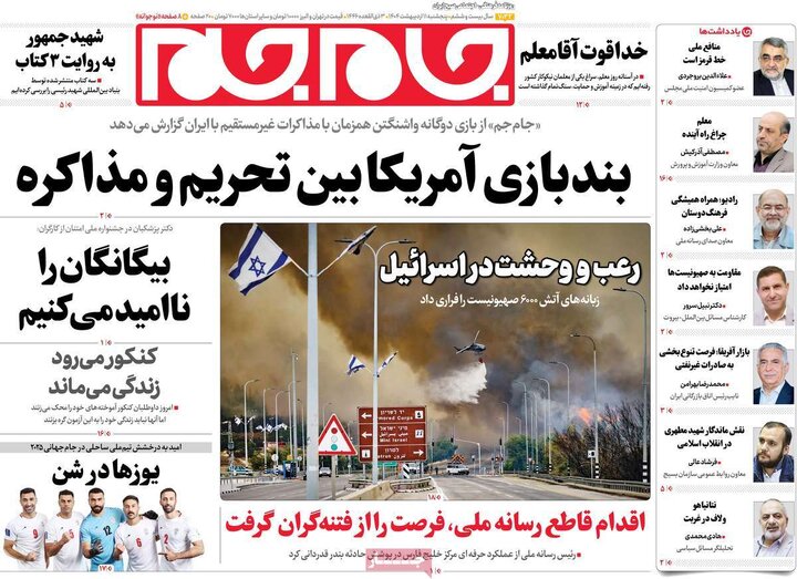 روزنامه‌های پنجشنبه ۱۱ اردیبهشت ۱۴۰۴