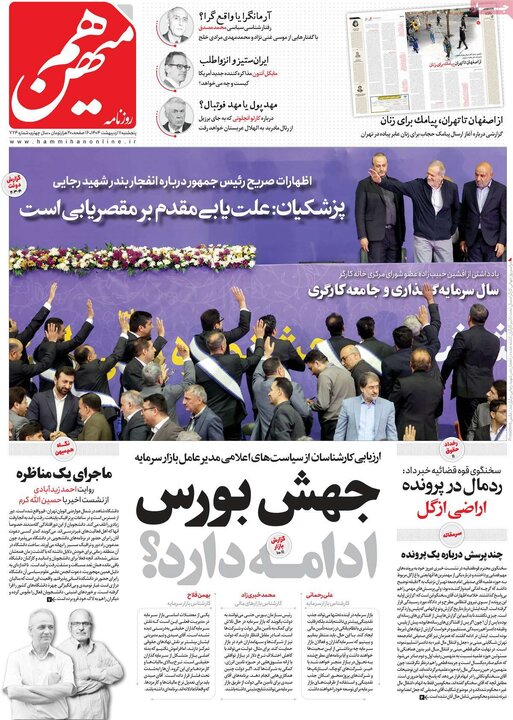 روزنامه‌های پنجشنبه ۱۱ اردیبهشت ۱۴۰۴