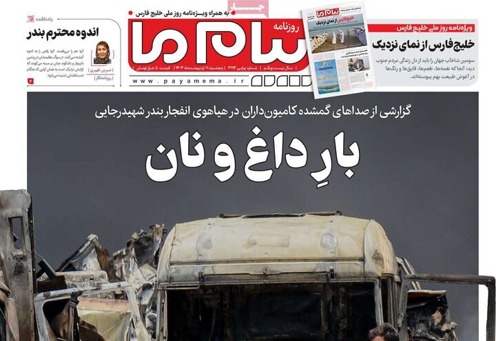 روزنامه‌های پنجشنبه ۱۱ اردیبهشت ۱۴۰۴