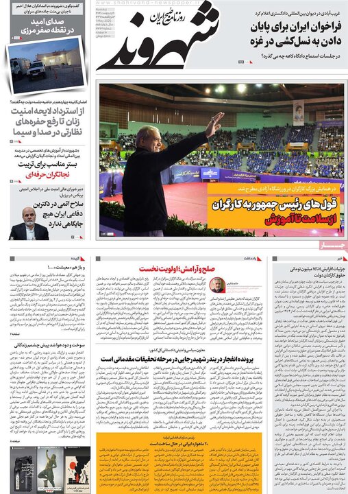 روزنامه‌های پنجشنبه ۱۱ اردیبهشت ۱۴۰۴