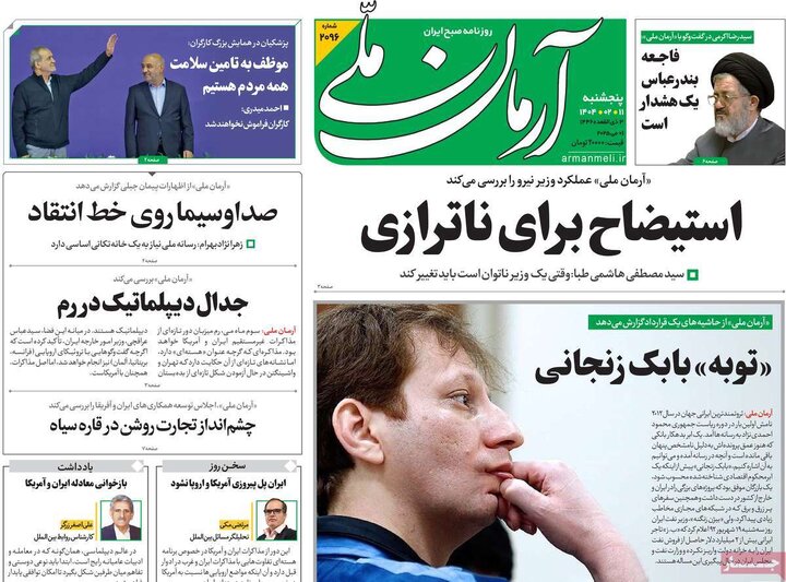 روزنامه‌های پنجشنبه ۱۱ اردیبهشت ۱۴۰۴